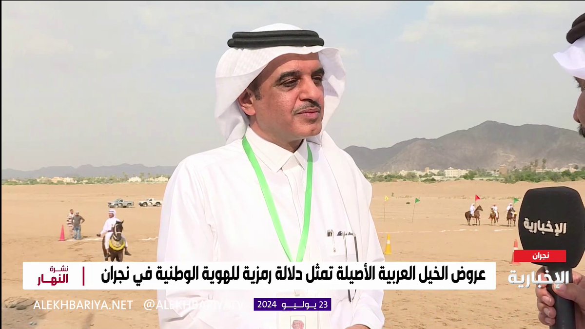 فيديو | فعالية "عروض الخيل" في نجران.. المشرف على الفعالية سالم منصر: هذه الفعالية تقام بمناسبة صيف نجران "صيفنا هايل"، وسيتخللها العديد من البرامج المتنوعة #الإخبارية | #نشرة_النهار