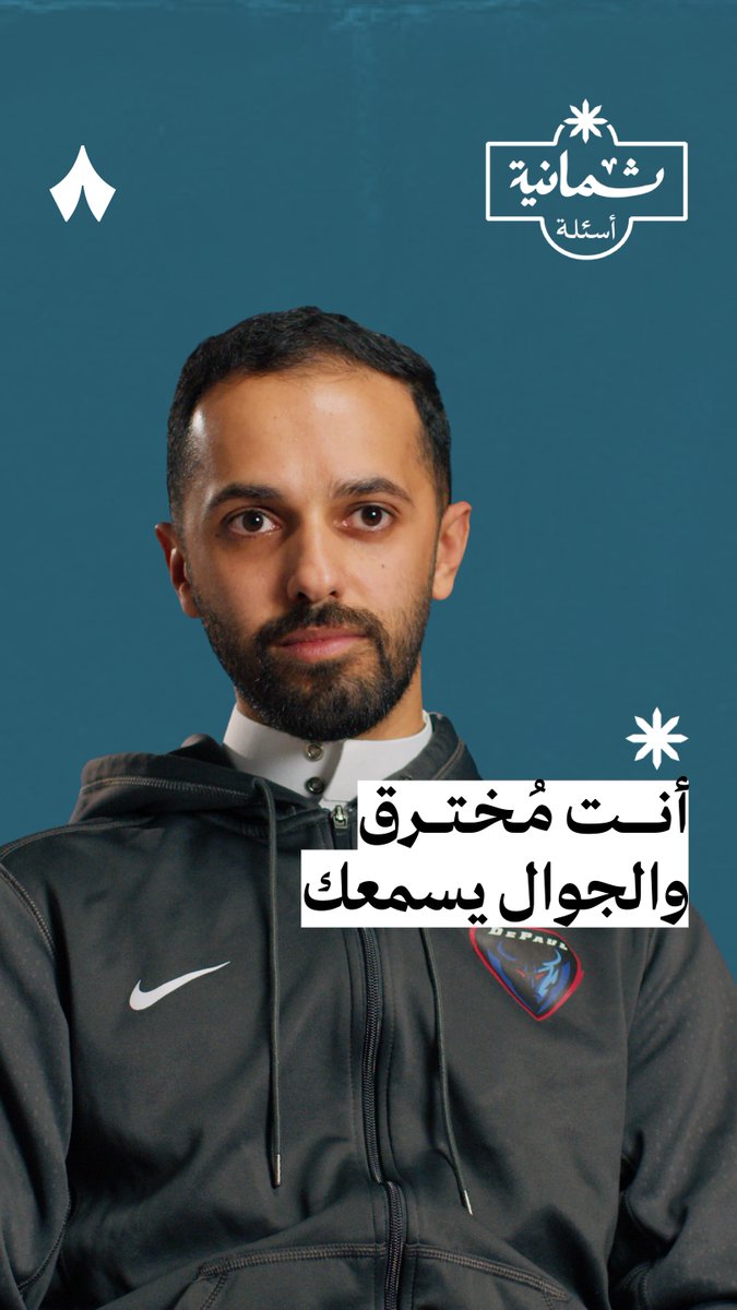 «جهازك مُخترق كذا وإلا كذا، بس السالفة كيف ومتى تعرف إنه مُخترق!» 😱 حلقة جديدة من #ثمانية_أسئلة مع Abdullah AlJaber عبدالله الجابر هكر ويعمل في مجال الأمن السيبراني؛ لنعرف طبيعة عمل الهكر، وكيف تُخترق الأجهزة، وأشهر أساليب الاختراق، وأغرب المواقف والحالات اللي مرّت عليه.