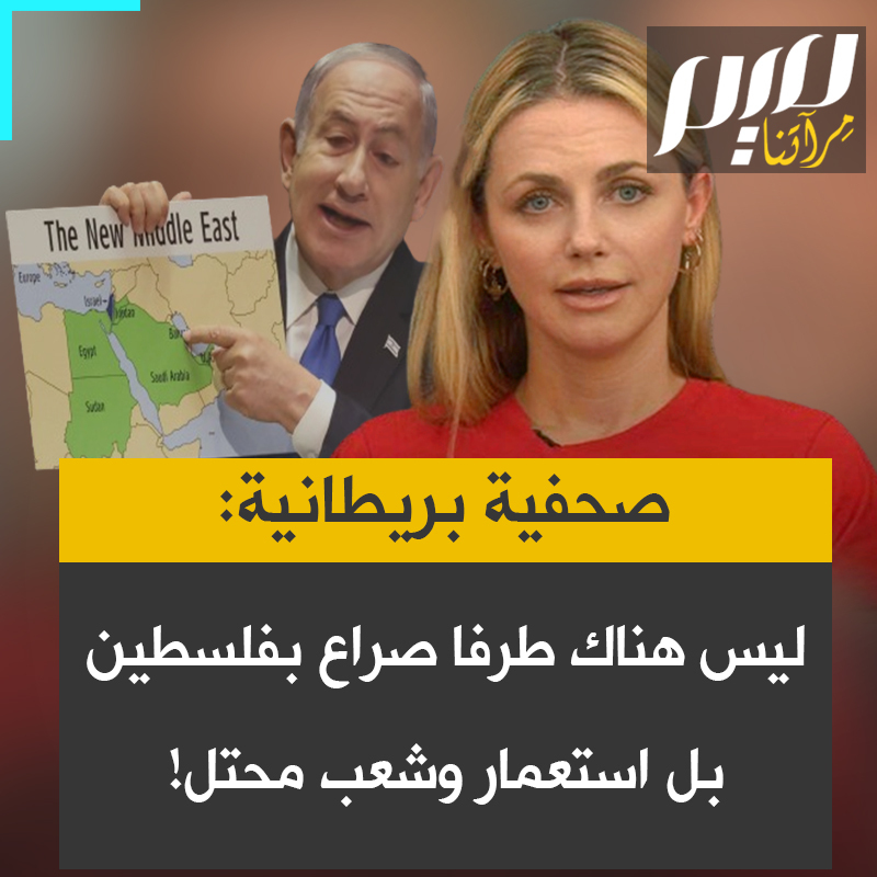الصحفية البريطانية ميريام فرنسوا: "تركيز إسرائيل على حمـ ـاس غرضه الإلهاء.. نتنياهو يستخدم حمـ ـاس بعبعا.. ليس هناك صراع بين طرفين، هناك قوة استعمارية ساحقة، وشعب محتل". #مجلة_ميم