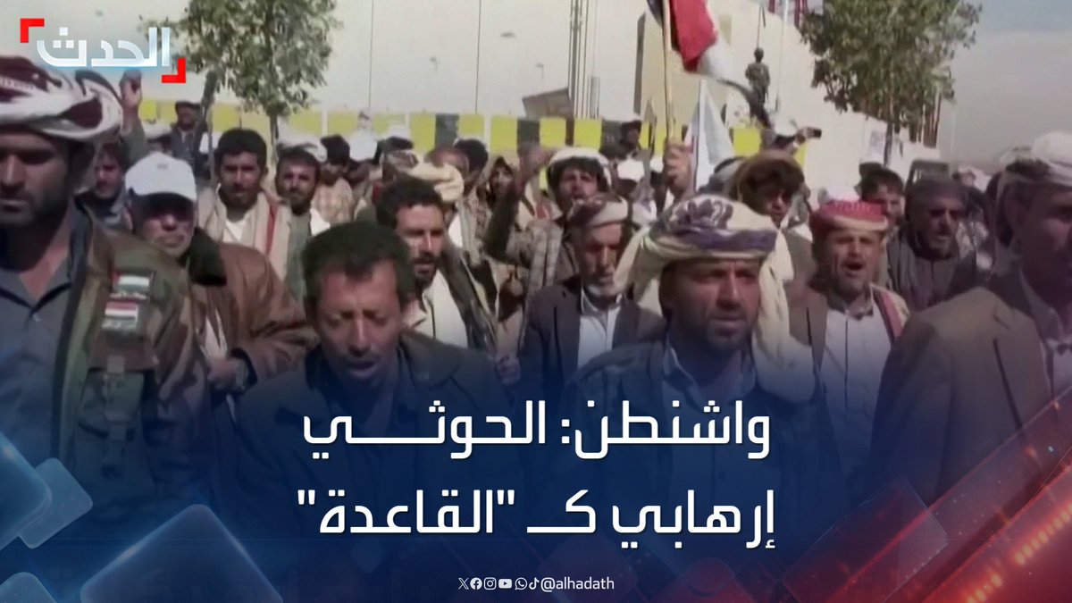 #واشنطن تدرس رفع تصنيف #مليشيا_الحوثي كجماعة إرهابية في مستوى تنظيم #القاعدة #أميركا #اليمن #الحدث