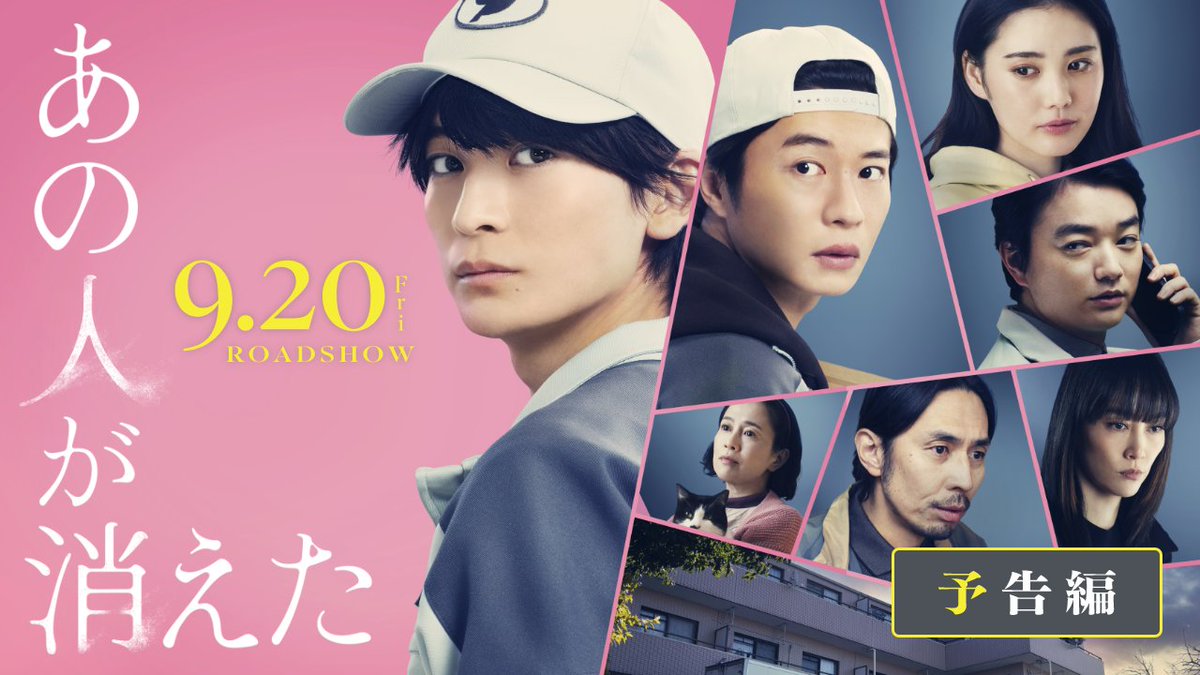 ／ “先読み不可能“な 予告映像解禁！ ＼ 🎬9月20日(金)公開 映画『#あの人が消えた』 主題歌はNAQT VANEによる 「FALLOUT」に決定！ 「このマンションには、秘密があった。」 出演：#高橋文哉 #北香那 #坂井真紀 #袴田吉彦 #菊地凛子 #染谷将太／#田中圭 監督・脚本：水野格 映画『あの人が消えた』公式