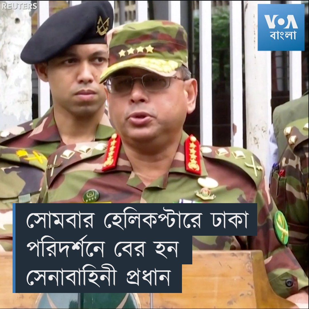 ▶️ বাংলাদেশ সেনাবাহিনী প্রধান জেনেরাল ওয়াকার উজ-জামান সোমবার (২২ জুলাই) হেলিকপ্টারে ঢাকা পরিদর্শনে বের হন। পরিদর্শন শেষে তিনি সাংবাদিকদের বলেন "জনগণের অনেক সম্পত্তি ধ্বংস হয়েছে।