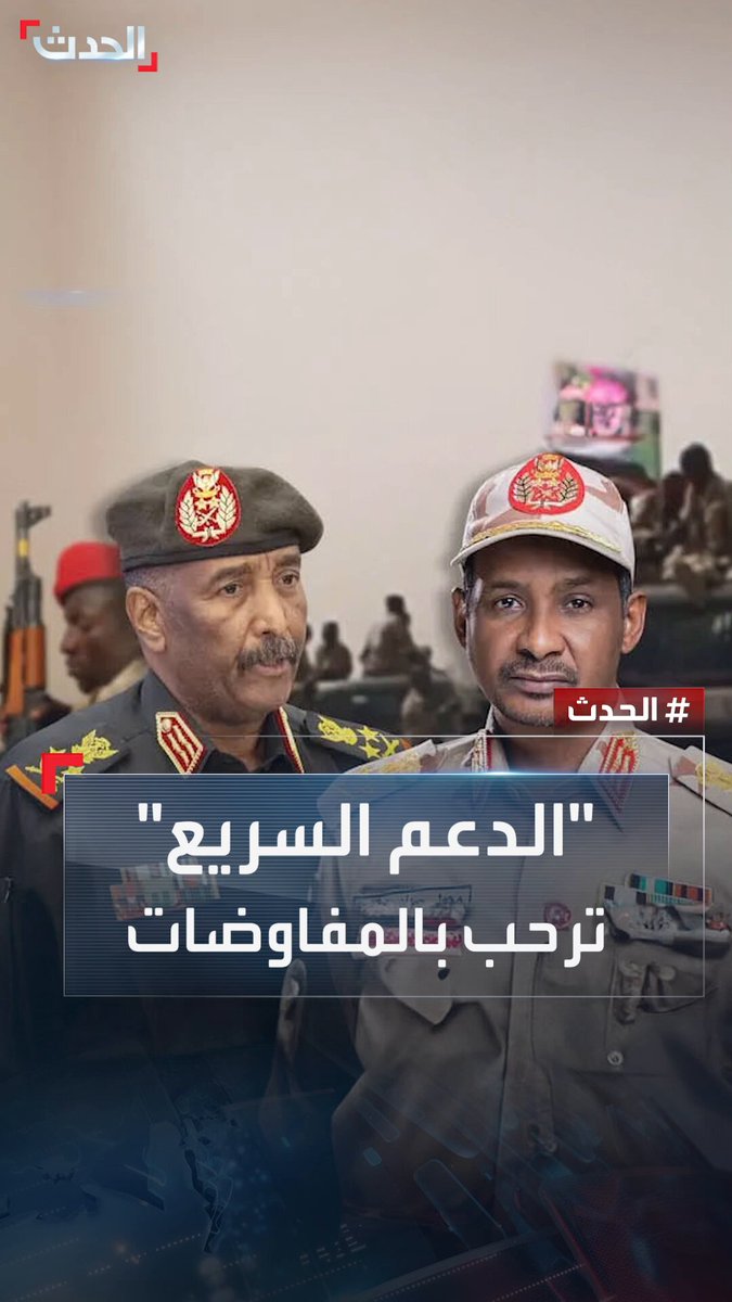 #حميدتي: سنشارك في محادثات وقف إطلاق النار في #السودان بوساطة أميركية #الحدث