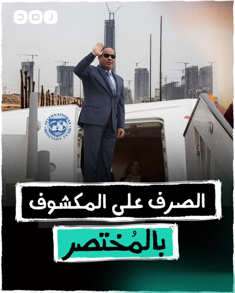 صندوق النقد يفضح نظام السيسي و ينشر عن كيف ضاعت اموال القروض التى تلقاها السيسي من خلال منظومة الفساد وسوء الإدارة في تقرير معلن كاشف من صندوق النقد الدولى عن سبب مشكلة الاقتصاد المصرى !!