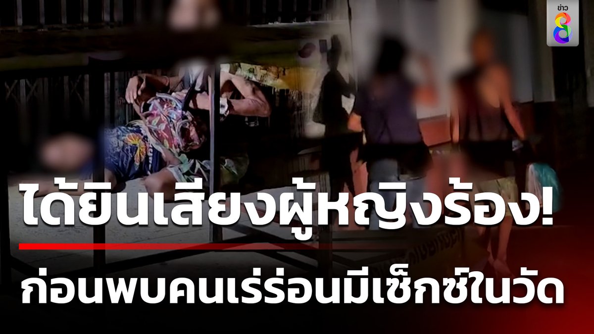 พระลูกวัด วัดปทุมเมฆเดินตรวจตราในวัดเวลากลางคืน ได้ยินเสียงผู้หญิงร้องบริเวณศาลาวัด จึงเดินไปดู พบผัวเมียชายหญิงเร่ร่อน กำลังมีเซ็กซ์กันโจ่งครึ่ม #คุยข่าวเช้าช่อง8 #ผัวเมีย #คนเร่ร่อน #วัดปทุมเมฆ #ข่าวช่อง8 #ข่าวช่อง8ที่นี่ของจริง #ข่าวออนไลน์ช่อง8
