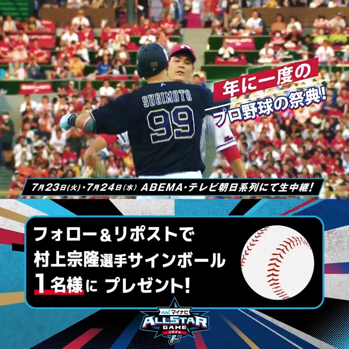 ／ #村上宗隆 選手 サインボールを1名様に🎁 ＼ 応募条件 ①ABEMA MLB ABEMA(アベマ)フォロー ②この投稿をリポスト 〆:7/27 23:59 📣#アベマ野球WEEK 5日目📣 🆚#マイナビオールスターゲーム2024 🗓7.24(水)午後5時30分~[第2戦] 📺#アベマ で無料生中継