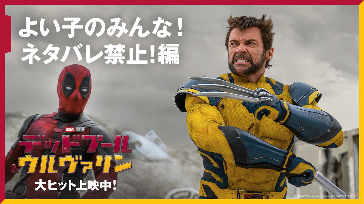 俺ちゃん推しのみんなにお願い🙏 まだ『デッドプール＆ウルヴァリン』を観られないファンが世界中にいるので、ネタバレには最大限の配慮をよろしく(悪い子は…言わなくてもわかるね🪡) "ネタバレは避けつつ如何に作品を語るか" みんなの腕の見せ所だよ💪 #お願いプール #デッドプールウルヴァリン