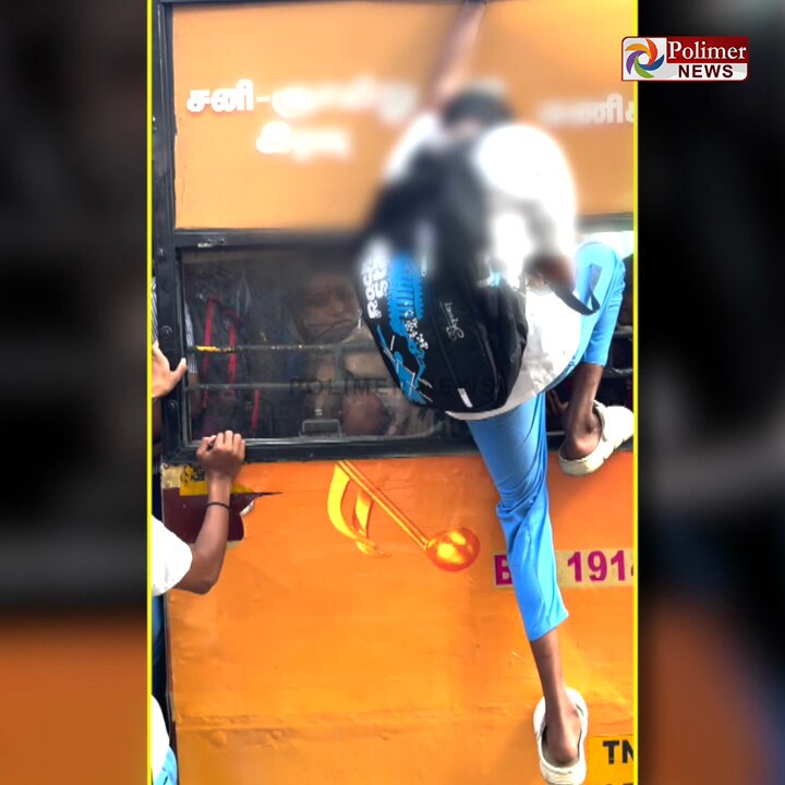 பேருந்து உள்ளே ஏறாமல் மேலே ஏறி ஆட்டம்... புத்தகப்பையை தூக்கி வீசி அராஜகம்... ரூட்டு தலையாக நினைக்கும் பள்ளி மாணவர்கள்... அதிர்ச்சியை ஏற்படுத்தும் வீடியோ பதிவு..! #Chennai | #SchoolStudents | #GovtBus | #PolimerNews