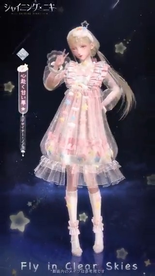 【セットコーデ紹介】 大人になる悩みを忘れて、 雲でできた飛行機を操縦し、 星光が示す航路を辿って宇宙を飛び回ろう。 【初心者の旅】のミッション報酬で獲得できる セットコーデ「心赴く甘い夢」が登場✨ ※ベテランスタイリストは直接受取可能です。 #シャイニングニキ