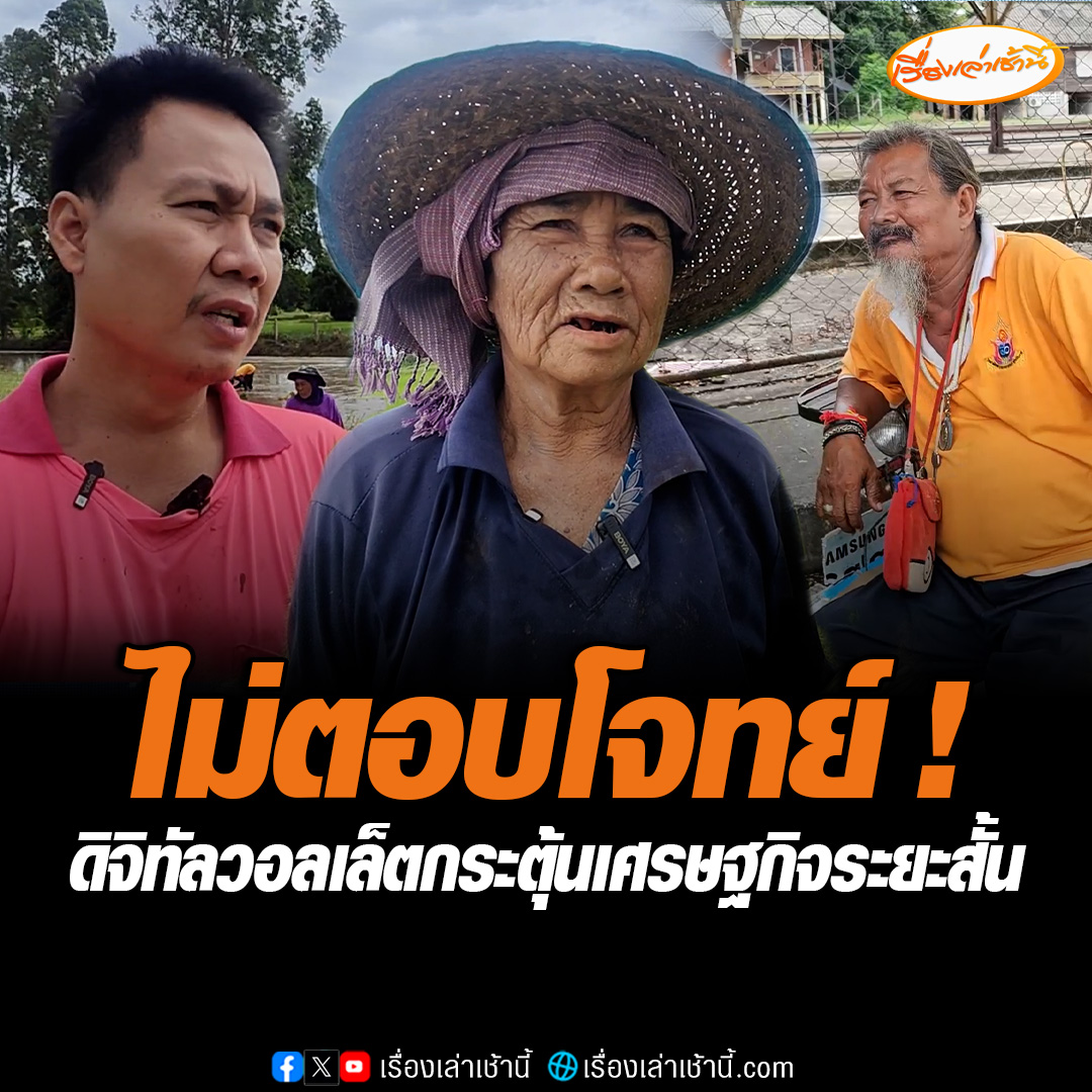 ชาวบ้าน ตั้งตารอ ดิจิทัลวอลเล็ต 1 หมื่นบาท บอกได้ก็เอา ไม่ได้ก็ไม่เอา มองเป็นการกระตุ้นเศรษฐกิจแค่ระยะสั้นๆ ทุกวันนี้ข้าวของแพงไปหมด เงินที่ได้มา เต็มที่ก็ใช้ได้แค่เดือนเดียว แนะสร้างราคาสินค้าเกษตรให้สูง และยั่งยืน #เรื่องเล่าเช้านี้ #ข่าวช่อง3 #ดิจิทัลวอลเล็ต