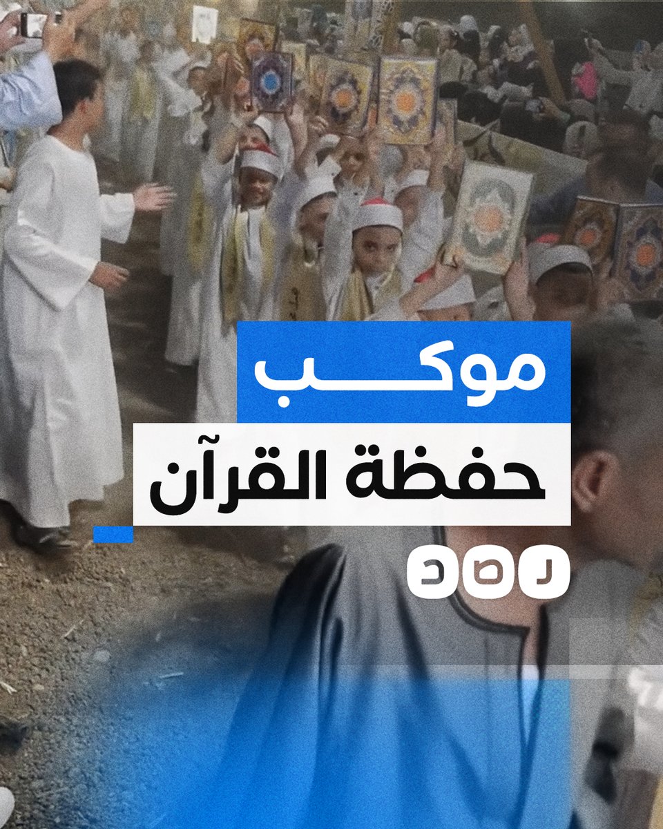 موكب مهيب لتكريم حفظة القرآن الكريم في مركز كوم أمبو بأسوان