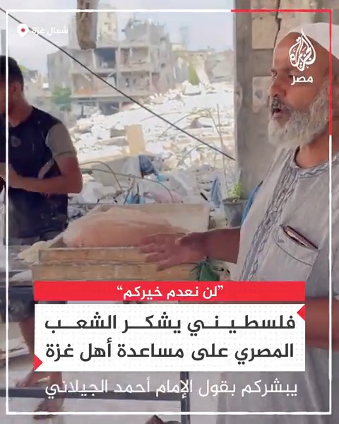 "بهذا الرغيف ممكن تدخل الجنة".. فلسطيني في شمال غزة يوجه رسالة شكر لمصريين وجهوا مساعدات إنسانية للقطاع في ظل سياسة التجويع والحصار من الاحتلال