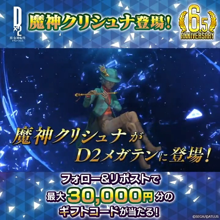/ 7/25(木)ゲーム内に 魔神 クリシュナ 登場 ✨ 最大30,000円分のギフトコード当たる! \ 新悪魔の登場を記念して Xキャンペーンを開催! ☑参加方法 ①【公式】D×2 真・女神転生 リベレーション をフォロー ②この投稿をリポスト 7/28(日)23:59まで! #D2メガテン #魔神クリシュナ