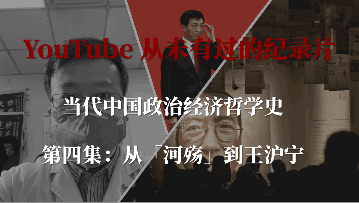 #当代中国政治经济哲学史 #ACShow #Angelo的常识 第四集:《从「河殇」到 王沪宁》 中国三百年政治经济哲学史|徐光启|林则徐|徐继畬|李鸿章|郭嵩焘|梁启超|严复|孙中山|蒋介石|毛泽东|汪精卫|日苏瓜分中国|王容芬|达赖喇嘛|刘晓波|蒋彦永|高耀洁|李文亮
