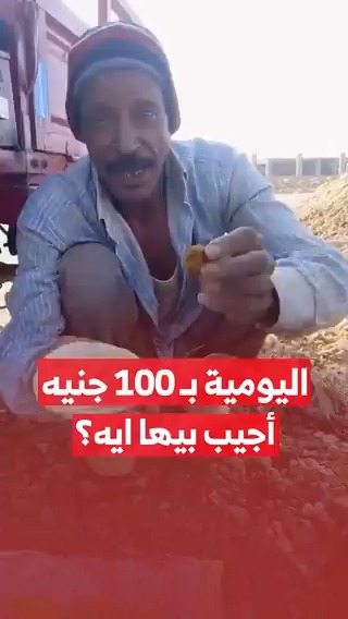 اليومية بـ 100 جنيه.. أجيب بيها ايه؟ #مزيد