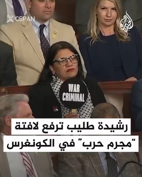 النائبة بالكونغرس الأمريكي رشيدة طليب ترفع لافتة مكتوب عليها "مجرم حرب"، في أثناء إلقاء رئيس الوزراء الإسرائيلي بنيامين نتنياهو كلمة أمام الكونغرس