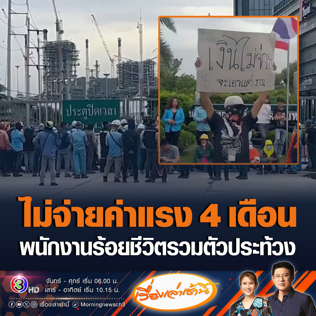 #เรื่องเล่าเช้านี้ พนักงานกว่าร้อยชีวิต รวมตัวยืนถือป้ายประท้วง หลังบริษัทผู้รับเหมาไม่ยอมจ่ายค่าแรงนาน 4 เดือน ทำเดือดร้อนหนัก เคยเรียกร้องมาหลายครั้ง แต่ไม่เป็นผล ยืดยื้อมาหลายเดือน ล่าสุดผู้รับเหมาก็ยังไม่ตกลงว่าจะจ่ายเงินหรือไม่ #ข่าวช่อง3 #ข่าวสังคม #แรงงาน #ค้างค่าแรง
