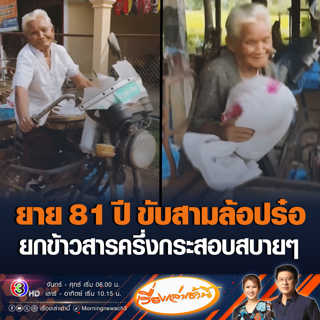 #เรื่องเล่าเช้านี้ ยายจูม วัย 81 ปี ย่าง 82 ปี ชาวสกลนคร ขับสามล้อเครื่องปร๋อ ยกข้าวสารครึ่งกระสอบ หากุ้ง หอย ปู ปลา มาปรุงอาหารอีสาน หูตาดีมาก เผยเคล็ดลับของความแข็งแรง กินอาหารตามธรรมชาติ และอาบน้ำสมุนไพร #ข่าวช่อง3 #ข่าวสังคม #ยายขับสามล้อ