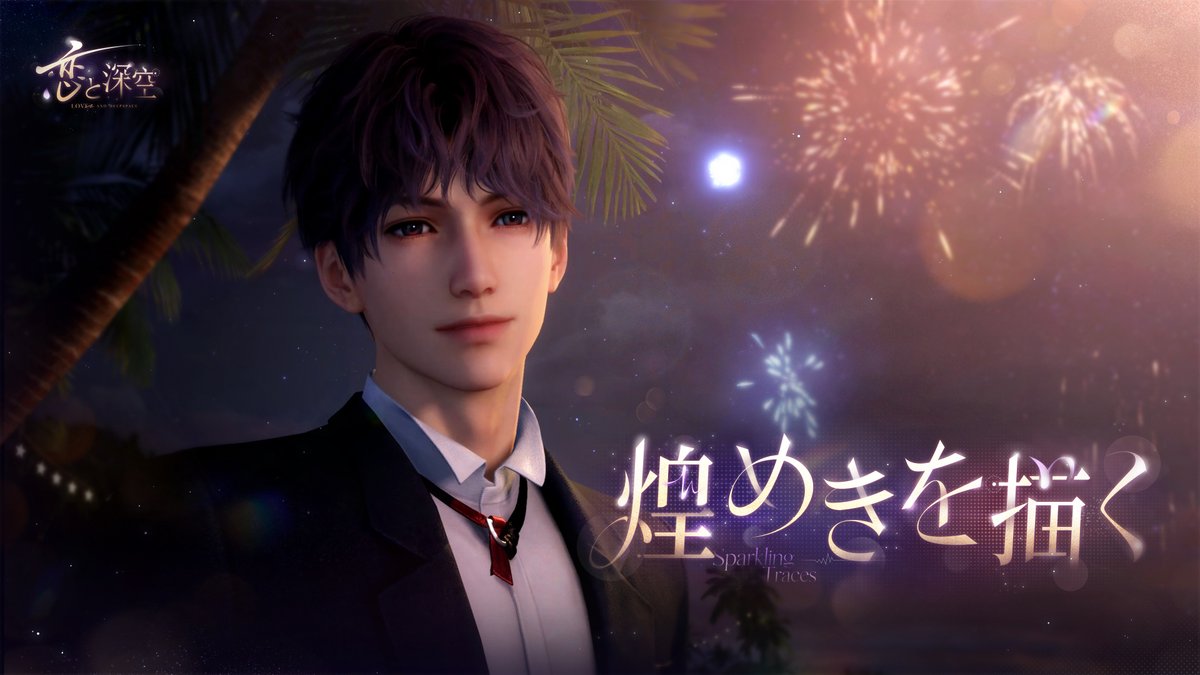 【思念紹介】 開催予定のイベント「ときめきギフト」で無料で獲得可能な思念をご紹介します✨ 星5思念：ホムラ・煌めきを描く 「遊ぼう。それか、また一緒に絵を描かない？」 楽しみにお待ち下さい✨ 🔽イベント期間 7/29 6:00-8/13 5:59 🔽DL #恋と深空 #思念カード