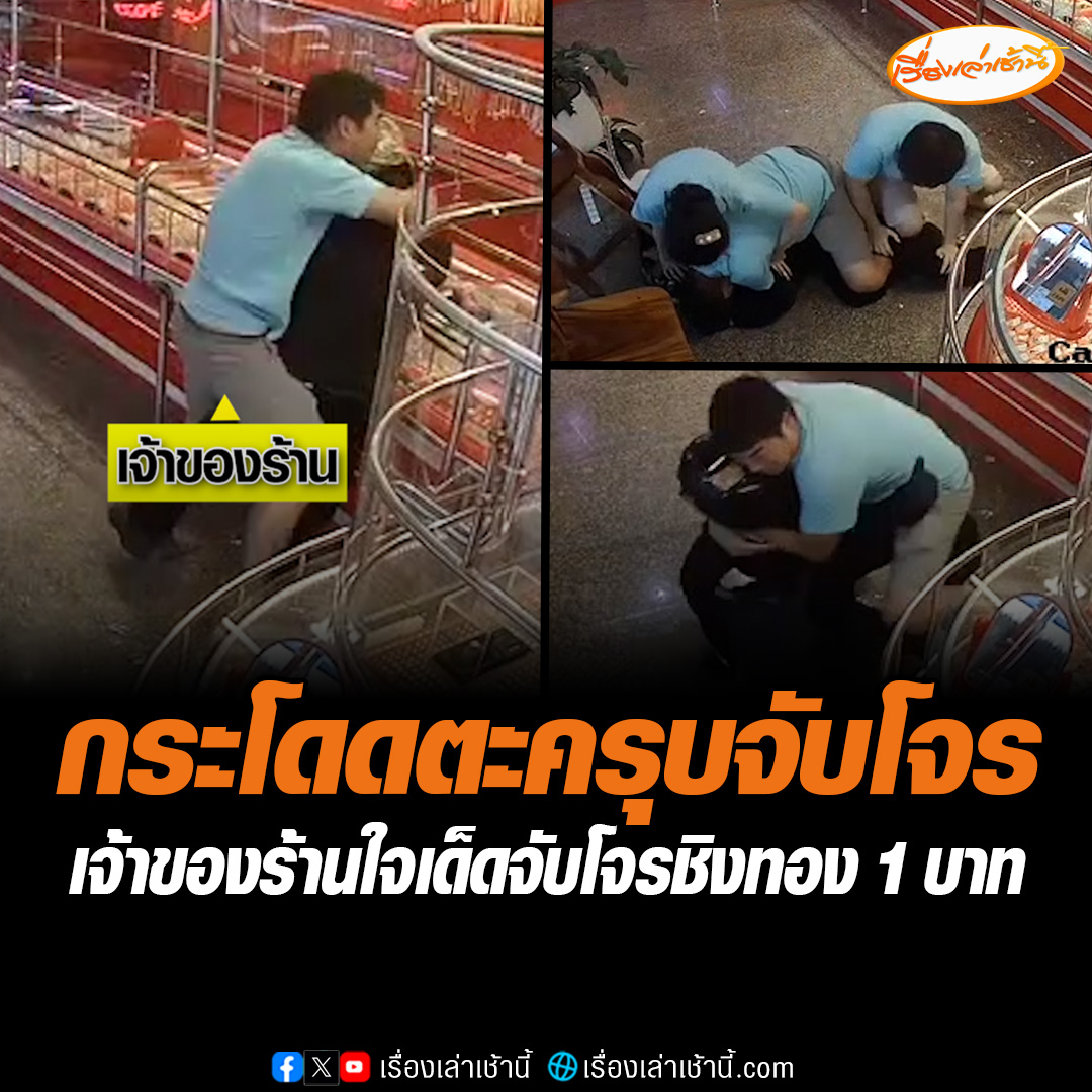 เจ้าของร้านทองใจเด็ด กระโดดตะครุบจับโจร บุกเดี่ยวถือปือ ใช้ขวานทุบตู้กระจก ชิงทอง 1 บาท พบเป็นอดีตตำรวจ ที่ถูกไล่ออกจากราชการในพื้นที่ 3 จังหวัดชายแดนใต้ อ่านต่อ : #เรื่องเล่าเช้านี้ #ข่าวช่อง3 #ชิงทอง #เจ้าของร้านทองใจเด็ด