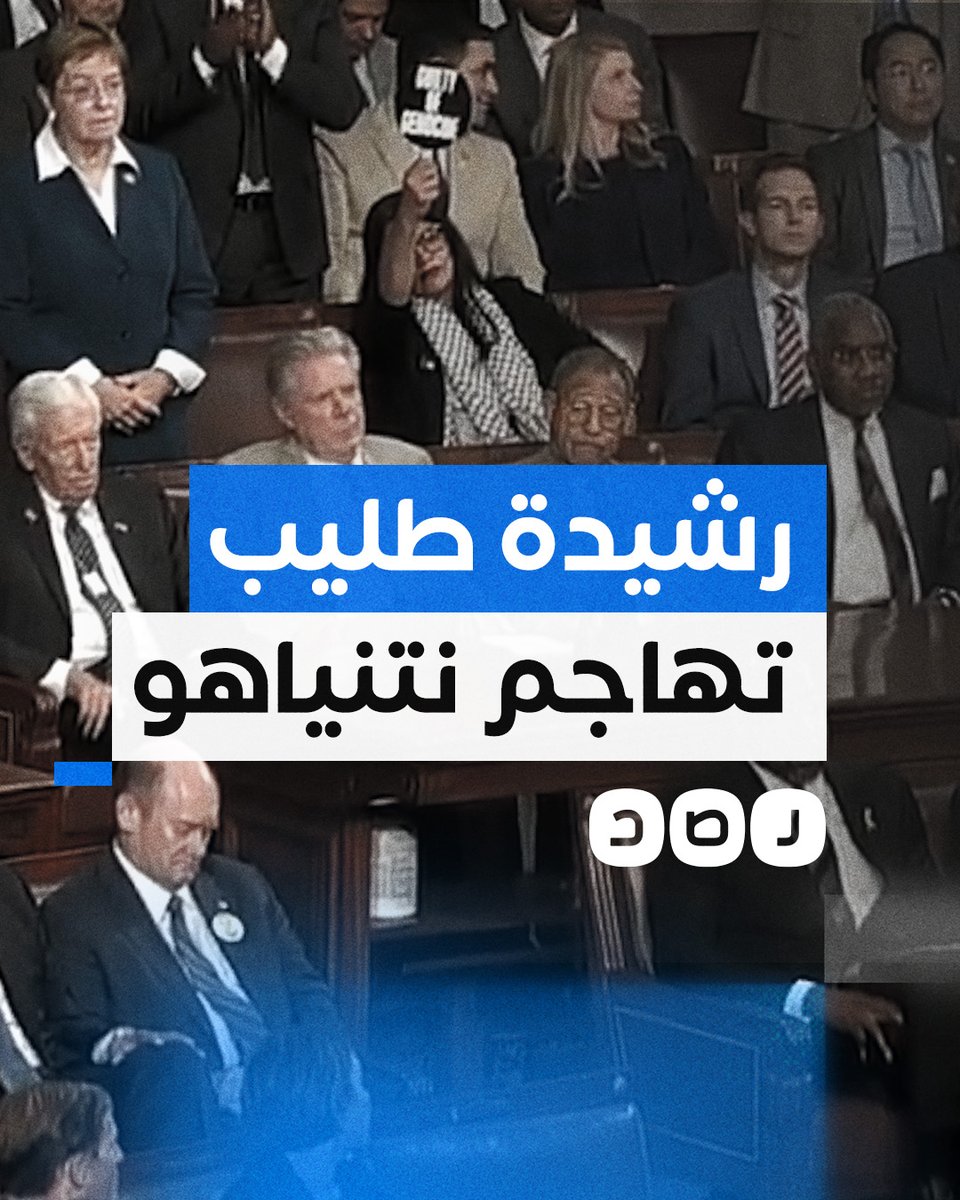 رشيدة طليب ترفع لافتة مكتوب عليها "مجرم حرب" أثناء خطاب نتنياهو أمام الكونجرس الأميركي