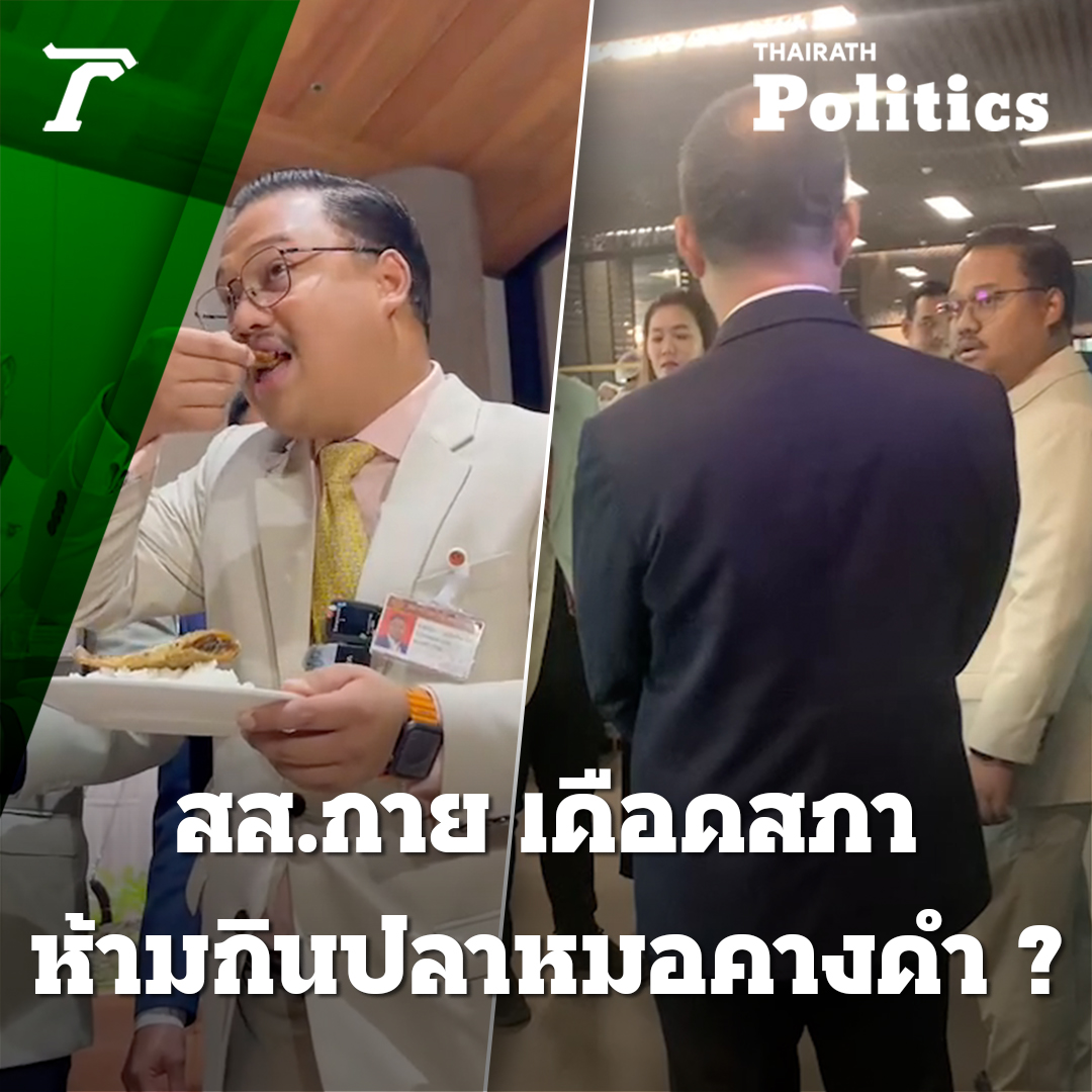 นาทีเดือด! สส.กาย โวย ให้มันรู้ไปว่า สภาฯ ห้ามเอาปลาหมอคางดำ มาให้ สส.ชิม #พรรคก้าวไกล #ประชุมสภา #ปลาหมอคางดำ #ไทยรัฐออนไลน์ #Thairath