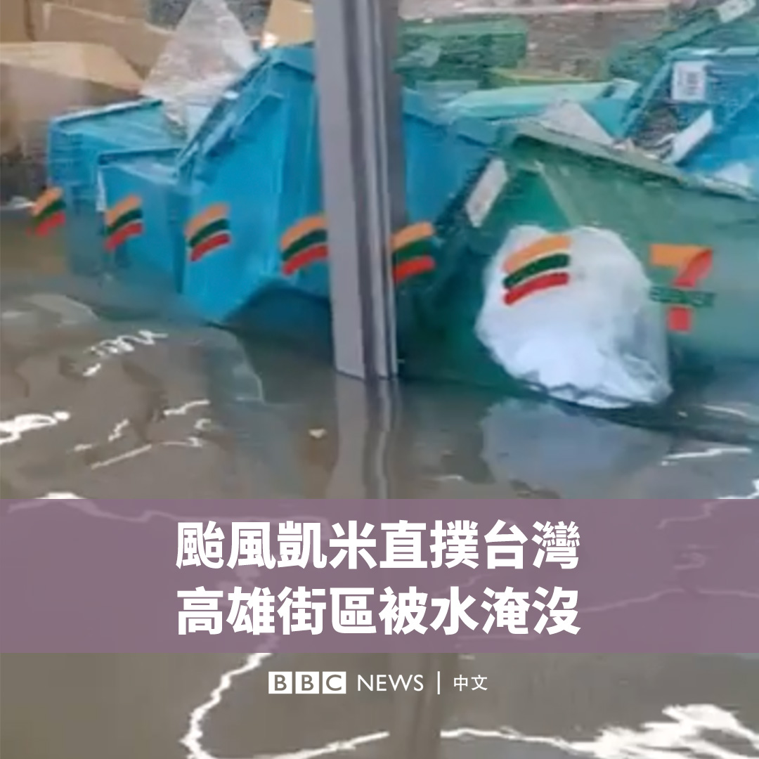 台风凯米（格美）横扫台湾，为台湾中南部带来暴雨，高雄市大片街区被水淹没。据中央气象署统计，当地最高半日累积雨量达到一千毫米。