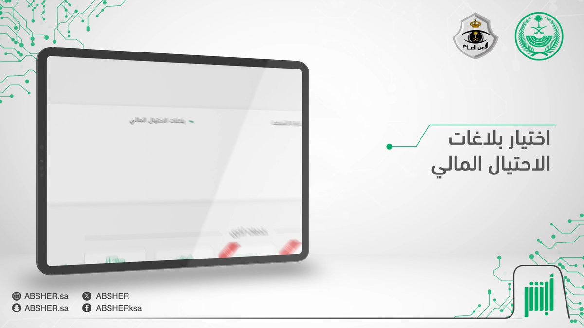 بخطوات سهلة ويسيرة.. يمكنك الآن التبليغ إلكترونيًا عبر منصة #أبشر عن أي عملية احتيال مالي متعلقة ببطاقات مدى المصرفية