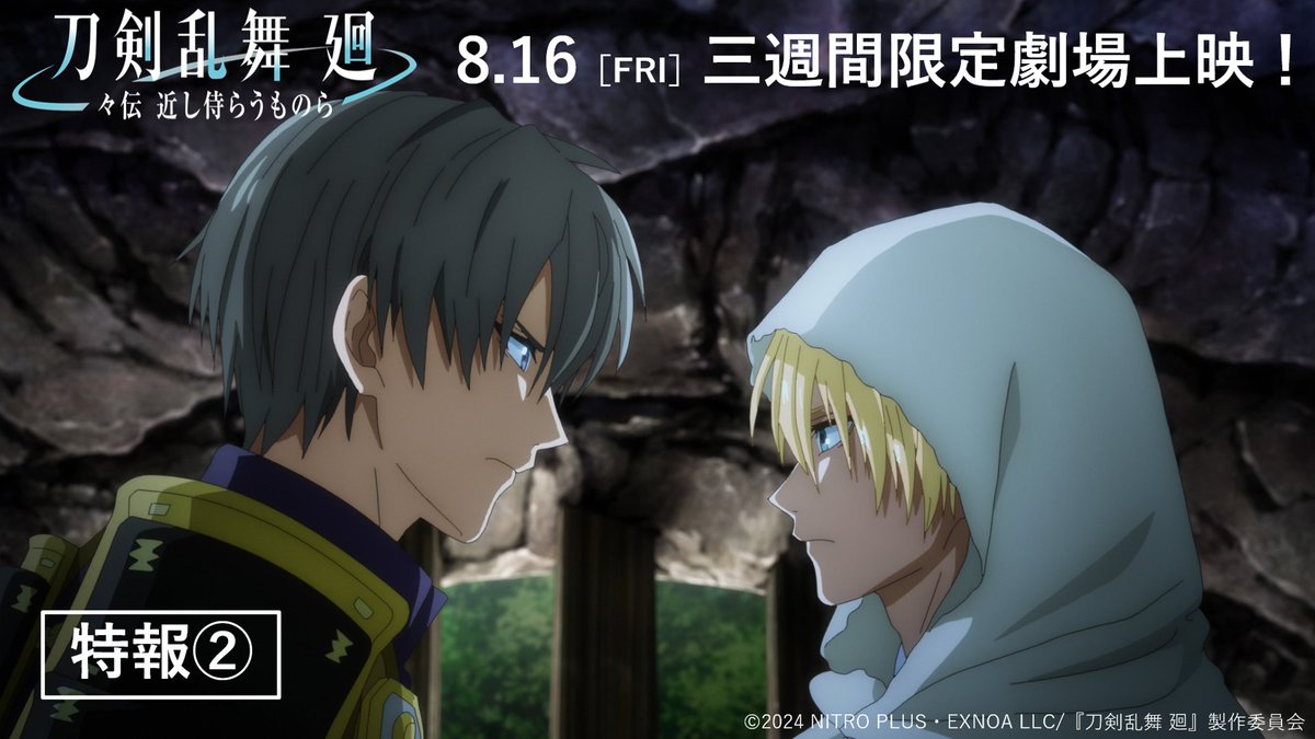 / 『#刀剣乱舞廻 -#々伝近し侍らうものら-』 特報映像②公開! \ 舞台『#刀剣乱舞』を脚本原案とした 『刀剣乱舞 廻 -#虚伝燃ゆる本能寺-』 の前日譚を描く 完全新作オリジナルストーリー 「受け継がれ、繰り返される、近侍の物語」 8.16(金)より三週間限定劇場上映!