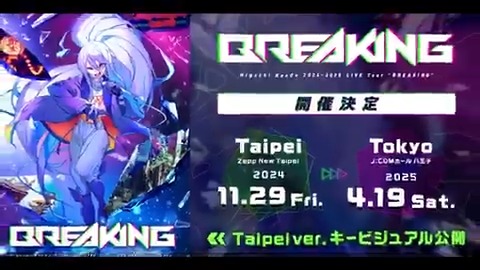 / #樋口楓LIVE_BREAKING 開催決定🎉 \ #樋口楓 ライブツアー 『Higuchi Kaede 2024-2025 LIVE Tour “BREAKING”』 が開催決定🎊 台北公演、東京公演の2公演を開催! 合わせて台北公演のキービジュアルも公開✨ 🍁詳細 🍁特設サイト