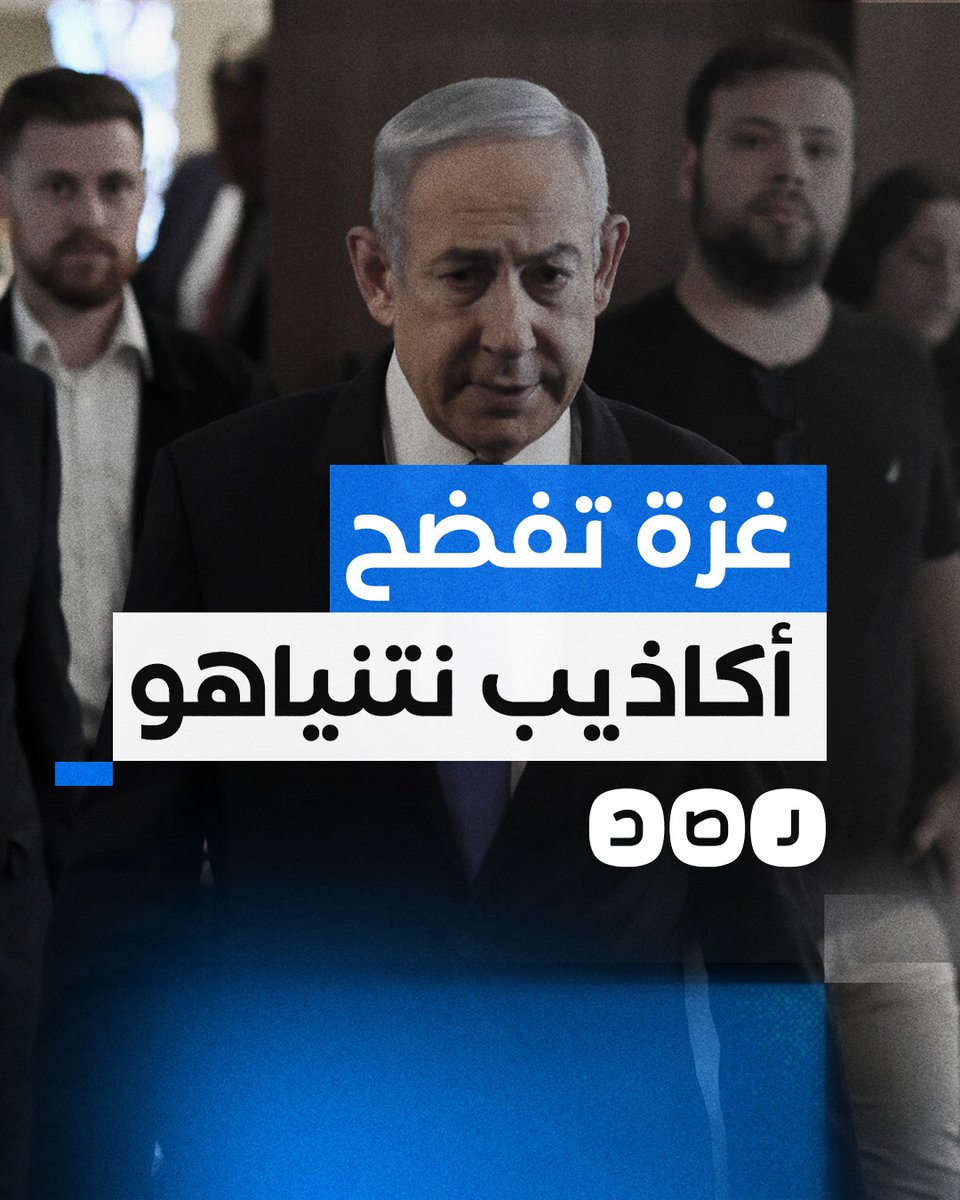 نتنياهو يكذب بوقاحة ويتجمل أمام تصفيق الكونجرس لكن الصورة في غزة تفضحه