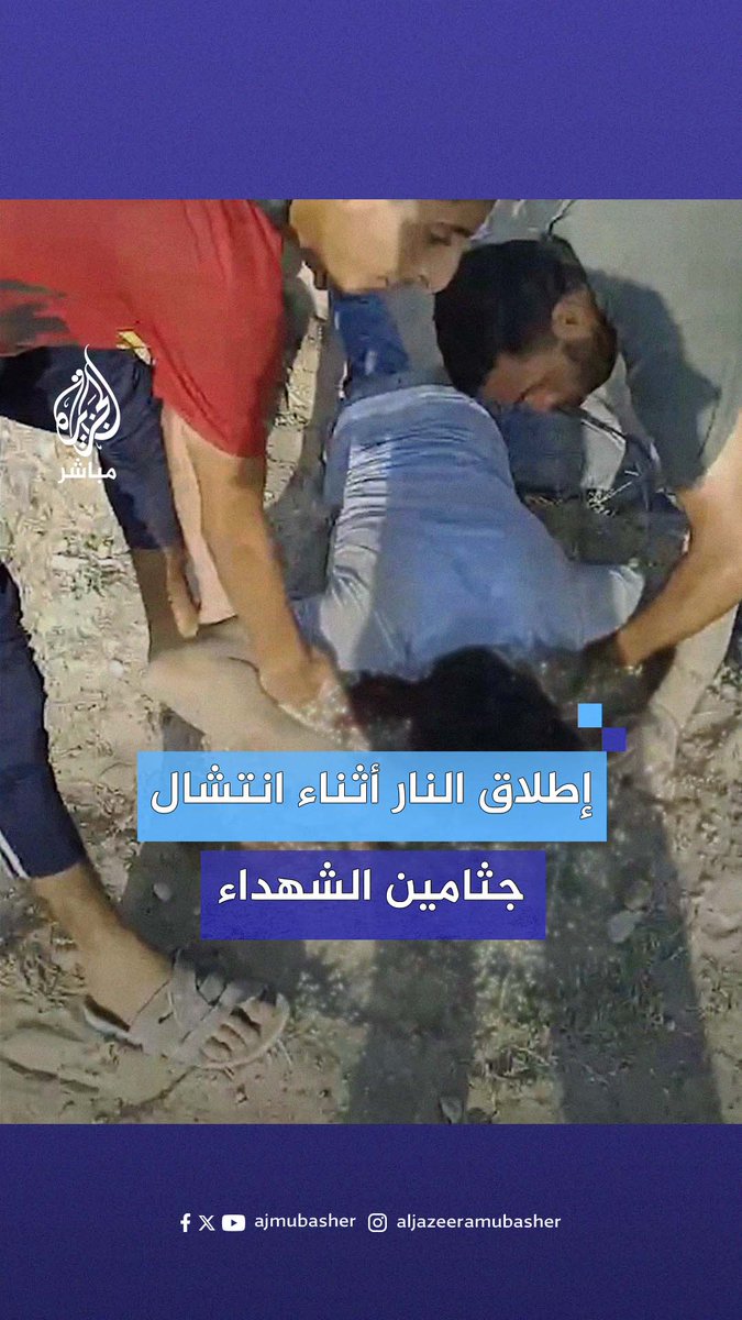 قوات الاحتلال تطلق النار على فلسطينيين يحاولون انتشـ.ـال جـ.ـثامين شهـ.ـداء قرب دوار بني سهيلا شرقي مدينة #خان_يونس