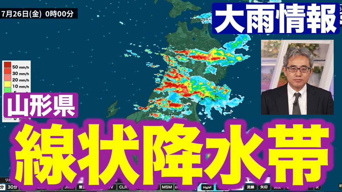 〈山形県で線状降水帯が発生〉 山形地方気象台は、村山、庄内、最上で線状降水帯による非常に激しい雨が同じ場所で降り続いているとして、22時47分に「顕著な大雨に関する情報」を発表しました。土砂災害や低い土地の浸水、河川の増水・氾濫等に警戒してください。