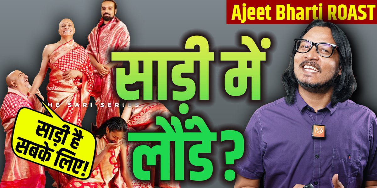 साड़ी में लौंडे? क्या बवासीर चल रहा है भारत में? प्रस्तुत है एक रोस्ट: #ajeetbhartiroast #roast #wokemindvirus