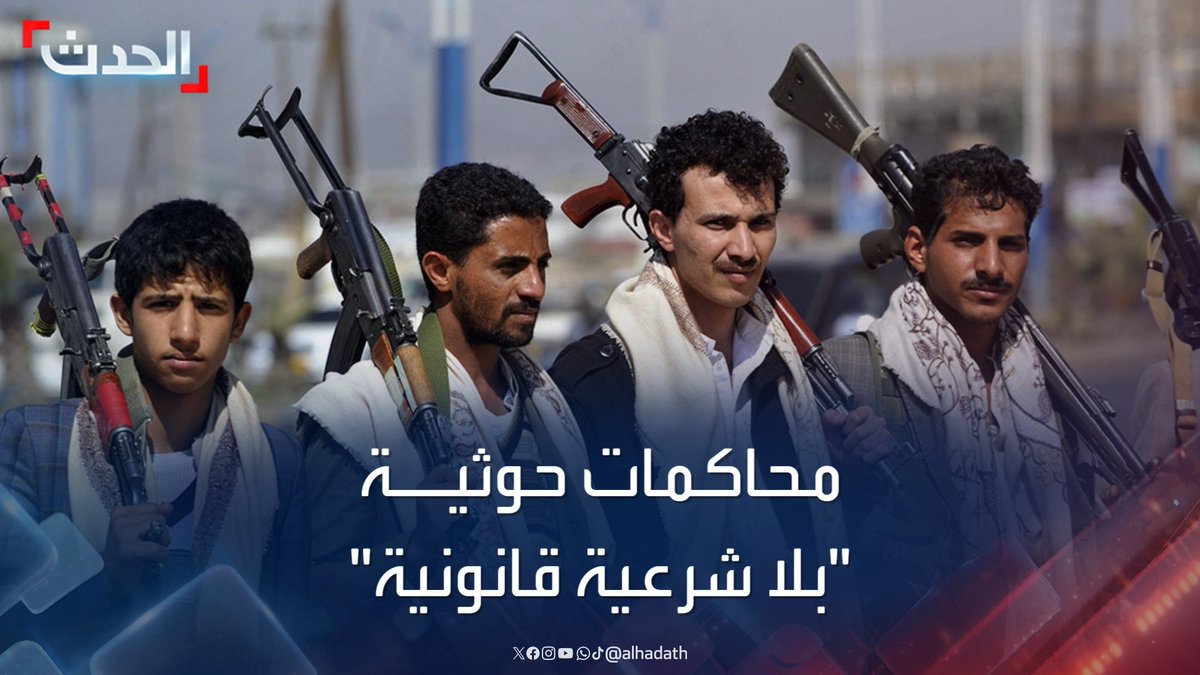 رئيس الهيئة الوطنية للأسرى والمختطفين في #اليمن رضوان مسعود: #مليشيا_الحوثي أصدرت 145 حكم إعدام بحق مختطفين مدنيين.. والمحاكمات التي تجري في مناطق سيطرتها بلا شرعية قانونية #الحدث