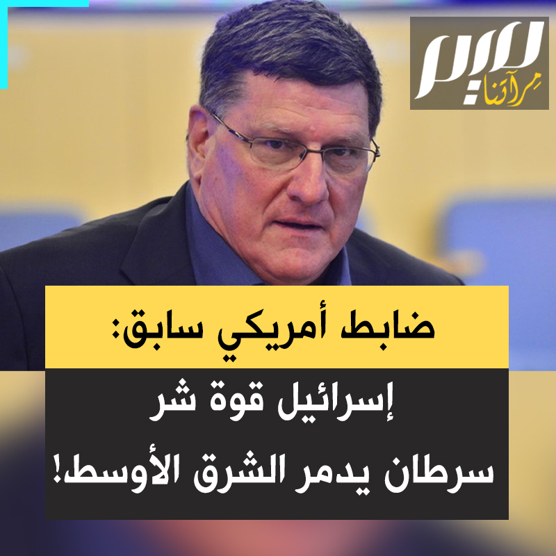 سكوت ريتر ضابط المخابرات الأمريكية السابق: "كنت أحب إسرائيل والإسرائيليين، لكن هذا تغير. إسرائيل قوة شر، سرطان يهدد صرح منطقة الشرق الأوسط برمته.. مفهوم إسرائيل الكبرى.. الإقرار بذلك ليس معـ ـاداة للسـ ـامية. لا بد من القضاء على إسرائيل كدولة قومية. لا حق لها في الوجود!"