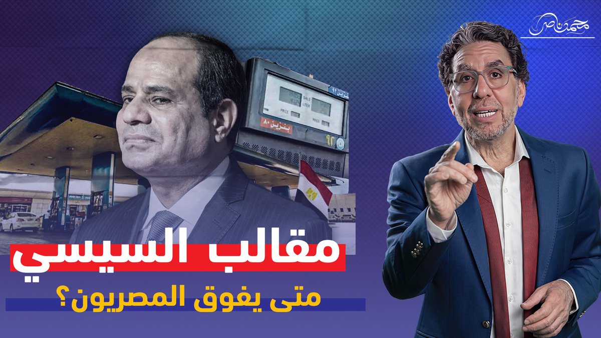 مقالب السيسي العشرة.. قفا جديد للمصريين شاهد المقطع كاملا عبر يوتيوب 👇 #محمد_ناصر #البنزين #متوسط_الدخل #التعريفه_الجديده #الارجنتين_الثانى #السعر_العالمى #الوقود #السولار
