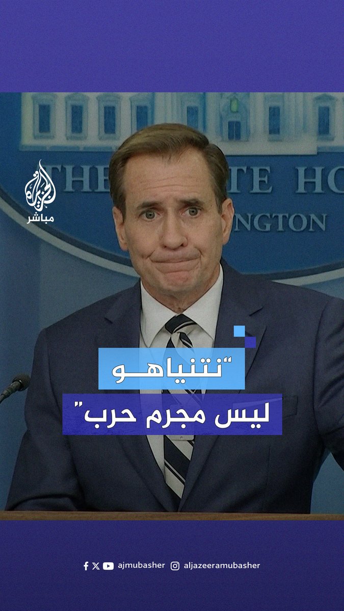 جون كيربي: إسرائيل لا ترتكب أعمالًا إجـرامية في #غزة ولا نعتبر #نتنياهو مجـرم حـرب #الجزيرة_مباشر