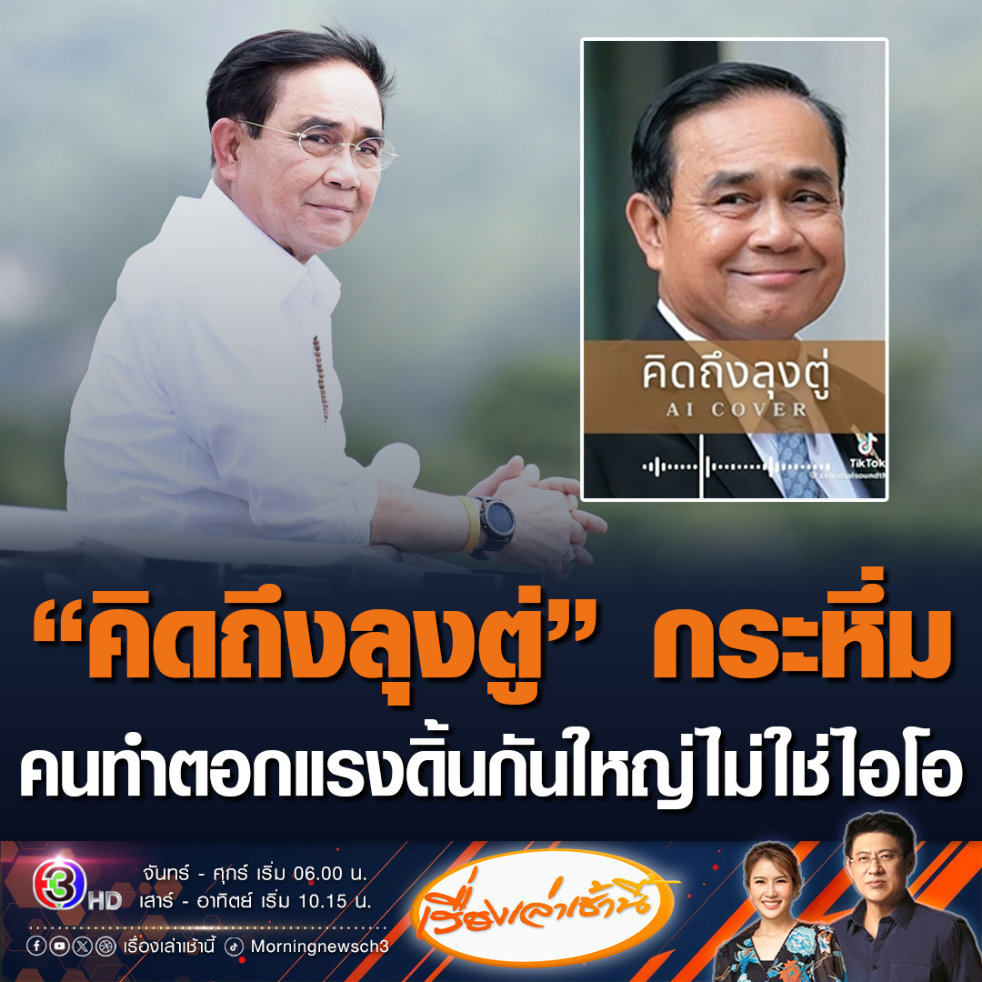#เรื่องเล่าเช้านี้ เพลงคิดถึงลุงตู่ กลายเป็นไวรัลกระหึ่มโซเชียล มีหลายคนนำไปทำคลิปต่อในติ๊กต็อกถึง 2.3 หมื่นโพสต์ ขณะที่เจ้าของโพสต์ยันไม่ใช่ไอโอ ตอกกลับแรงดิ้นกันใหญ่ จะรั่ว ถามช่วงเลือกตั้งเพลงก้าวไกลขึ้นเต็มฟีด บอกหัวคะแนนธรรมชาติ #ข่าวช่อง3 #ข่าวการเมือง #คิดถึงลุงตู่