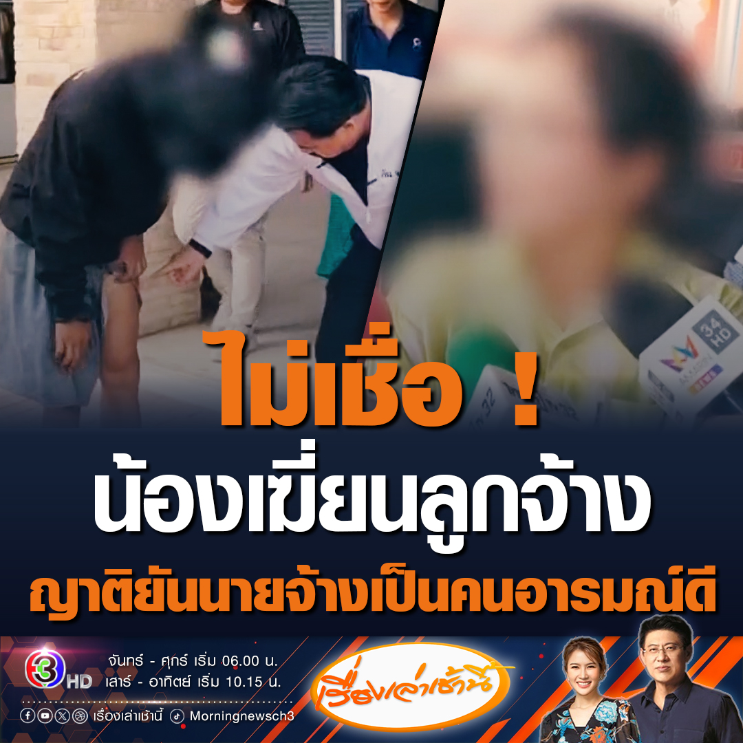 #เรื่องเล่าเช้านี้ ญาตินายจ้างยัน น้องชายซึ่งเป็นนายจ้าง ป่วยเป็นเบาหวาน อ้วนจนแทบเดินไม่ได้ ไม่ใช่คนอารมณ์ร้อน บ้านใกล้กันไม่เคยได้ยินเสียงอะไร และไม่เคยรู้ว่าเฆี่ยนตีลูกจ้าง เพราะขายไม่ได้ตามยอด ก่อนขอดูหลักฐาน หากจริงก็สะเทือนใจ #ข่าวช่อง3 #ข่าวสังคม #นายจ้างเฆี่ยนลูกจ้าง