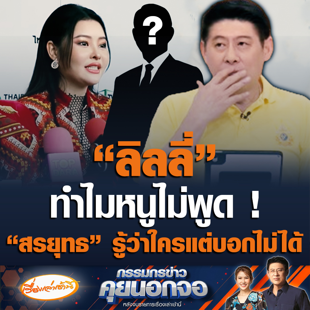 "สรยุทธ" ถึงกับไปไม่เป็น เมื่อโซเชียลแห่ถาม ประมุข หรืออดีตสามีระดับประธานสภา ของ "ลิลลี่ เหงียน" คือใคร บอกผมรู้แต่พูดไม่ได้จริงๆ ถึงขนาดให้ทีมงานต่อสายหา ถามพูดชื่อได้ไหม ลั่นลิลลี่ เหงียน ทำไมหนูไม่พูด ทั้งที่ป๋าอนุญาตแล้ว #เรื่องเล่าเช้านี้ #กรรมกรข่าวคุยนอกจอ #ลิลลี่เหงียน