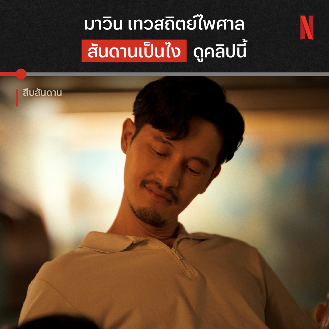 พี่แก๊ป ธนเวทย์ เค้าถ่ายทอดความโฉด ฉาว ไม่ปราณีใคร ทำถึงจนคนดูยกนิ้วให้ ถ้าอยากรู้ว่านิ้วไหน ลองดูครับ #สืบสันดาน #NetflixTH