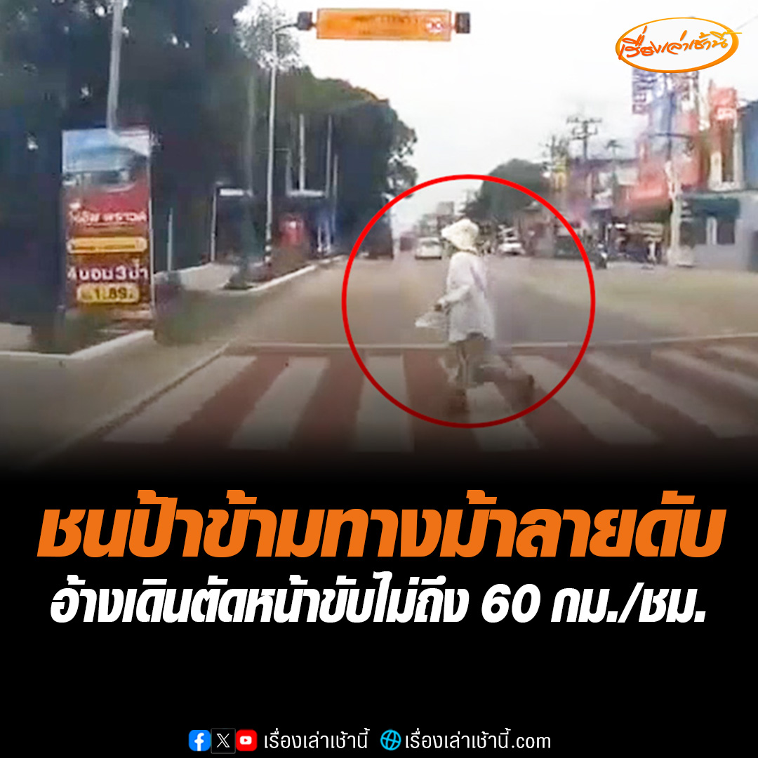 อีกแล้ว! หญิงวัย 72 ปี เดินข้ามทางม้าลาย ถูกเก๋งพุ่งชนเต็มแรง ตัวลอยเสียชีวิต ญาติกอดร่างร่ำไห้ ด้านคนขับอ้างถูกเดินตัดหน้า ยันความเร็วรถไม่ถึง 60 กม./ชม. อ่านต่อ : #เรื่องเล่าเช้านี้ #ข่าวช่อง3 #ชนคนข้ามทางม้าลาย
