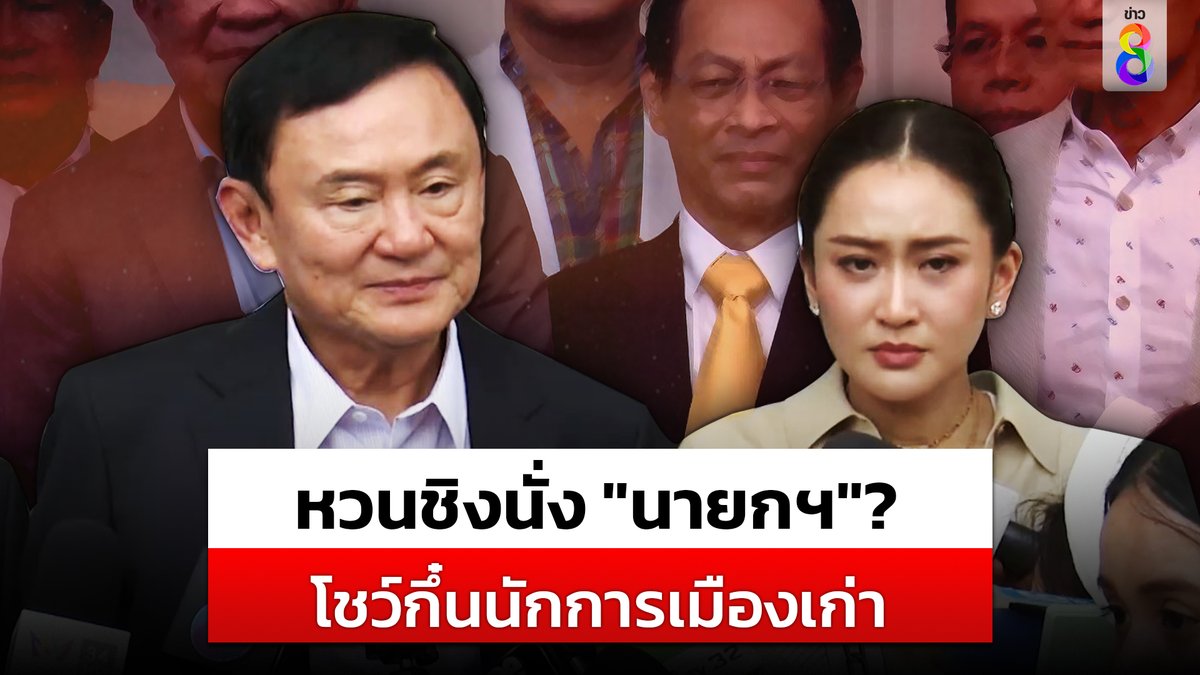 "ทักษิณ" บอกแล้ว หลังพ้นโทษ จะหวนลงชิงนั่ง "นายกฯ"? โชว์กึ๋นนักการเมืองเก่า เตรียมเสกคาถาเรียกเงิน เรียกคืนความเชื่อมั่น #ทักษิณ #ทักษิณชินวัตร #รัฐบาล #พรรคเพื่อไทย #ข่าวช่อง8 #ข่าวออนไลน์ช่อง8 #ช่อง8กดเลข27