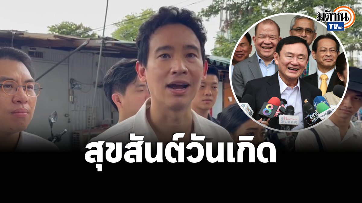 'พิธา' สุขสันต์วันเกิด 'ทักษิณ' ชี้เรื่องปกตินักการเมืองร่วมแสดงความยินดีให้กับคนรู้จัก แต่หน้าที่ต่อประชาชนต้องมาเป็นที่หนึ่ง ยันไม่เห็นด้วยหากนายกฯ 'เศรษฐา' หลุดจากเก้าอี้เพราะกระบวนการร้องที่เกิดขึ้น #MatichonTV #พิธาลิ้มเจริญรัตน์ #ก้าวไกล #ทักษิณชินวัตร #เพื่อไทย
