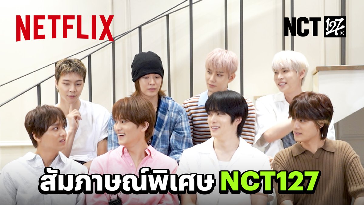 ซีจือนี่~ 💚 วันนี้เราอยู่กับหนุ่มๆ NCT 127 ถ้าอยากรู้ว่าแก๊งนี้ ชอบดูเรื่องอะไร, ชอบดูหนังกับเมมเบอร์คนไหน, กินอะไรตอนดู นฟ. ทางเราขออนุญาตจ่อไมค์สัมฯ ครับ /พี่ๆ ตัวเลขจะชวน 127เส้น มาดูหนังด้วยกันตอนท้ายด้วยนะ แต่จะเป็นยังไง ดูให้จบบ :p #NCT127 #NCT #NetflixTH