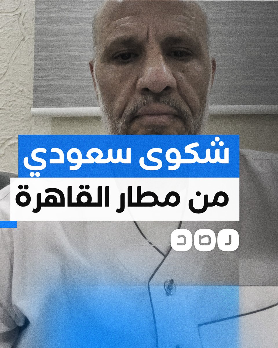 "ليه تكرهوا الناس في بلدكم وهي أحسن بلد؟".. سعودي يشتكي من معاناته في مطار القاهرة