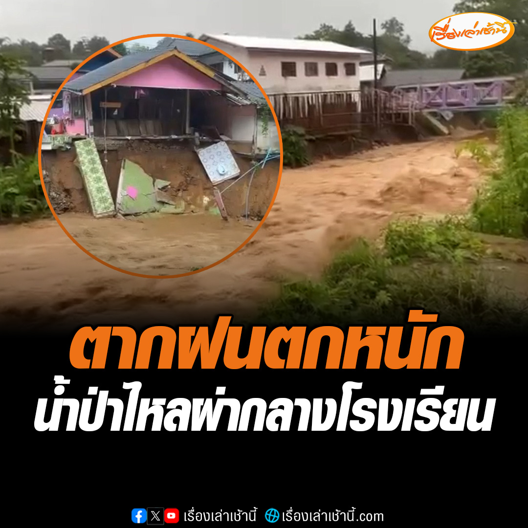 สถานการณ์ฝนที่ตกลงมาอย่างหนักอย่างต่อเนื่องหลายวัน เวลา 14.30 น. มีรายงานด่วนจาก อ.ท่าสองยาง จ.ตาก น้ำลำห้วยที่ไหลผ่ากลางโรงเรียนบ้านแม่สลิดหลวงวิทยา ความแรงของลำห้วยแม่วสลิดทำให้น้ำกัดเซาะดินริมตลิ่ง ส่งผลทำให้อาคาร ทรุดตัวพังลงบางส่วน #เรื่องเล่าเช้านี้ #ข่าวช่อง3 #ข่าวภูมิภาค