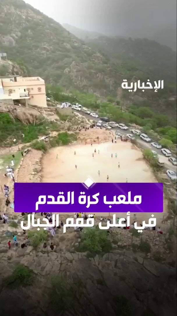 أحد أغرب ملاعب كرة القدم.. ملعب كرة قدم يتربع فوق قمم جبال العبادل بـ #جازان. -