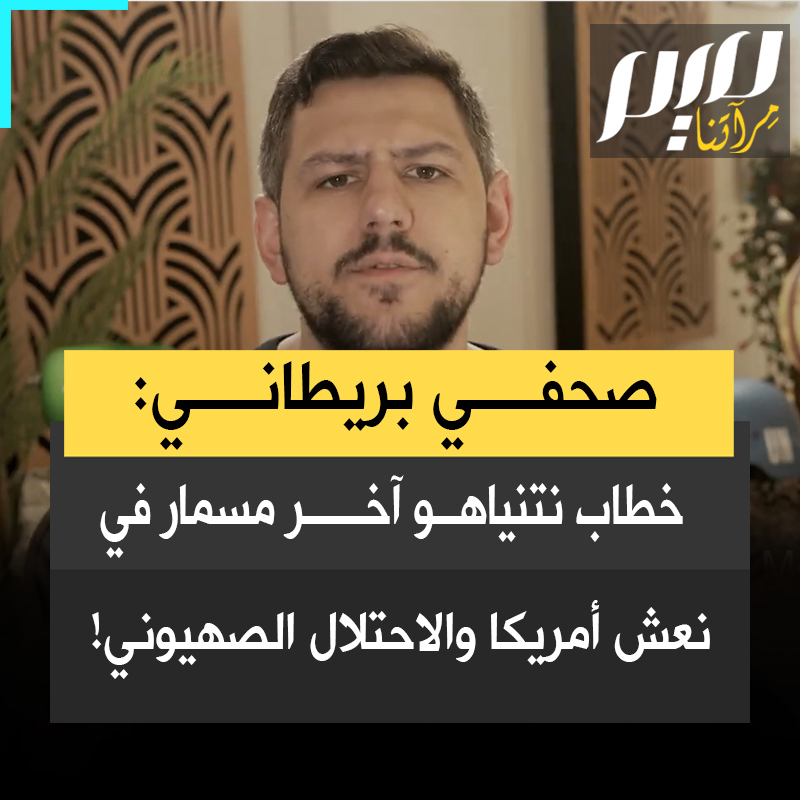 الصحفي البريطاني ريتشارد ميدهيرست معلقا على خطاب نتنياهو أمام الكونغرس الأمريكي: “هذا الرجل مجنون وكاذب. وكل كلمة خرجت من فمه كانت كذبة.. أنا سعيد لأنه فعل ذلك! يا له من مسمار أخير جميل في نعش الإمبراطورية الأمريكية والاحتلال الصهيوني! #ميم #مجلة_ميم